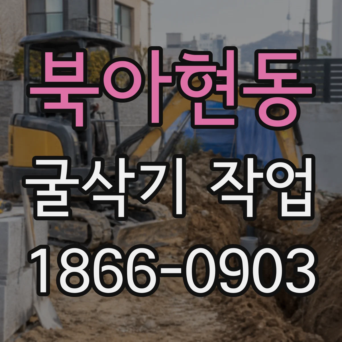 북아현동 굴삭기 작업