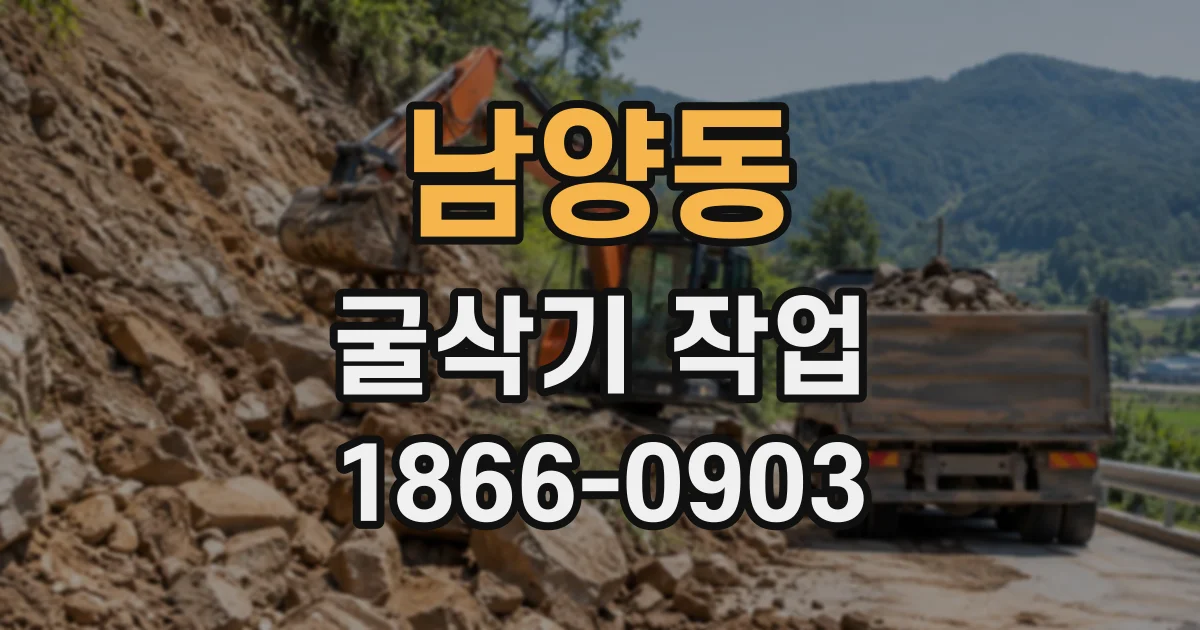 남양동 굴삭기작업