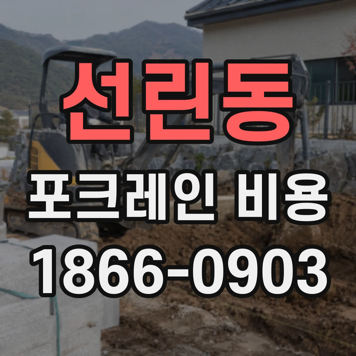 선린동 포크레인 비용