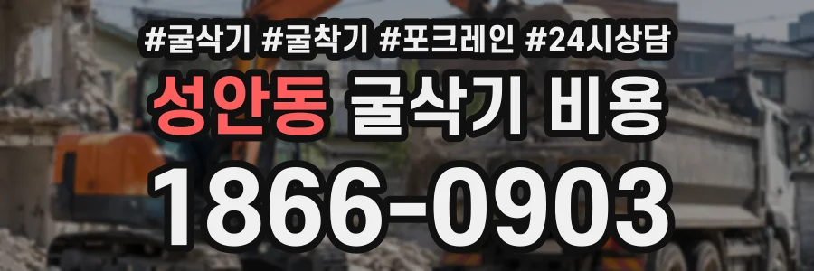 성안동 굴삭기비용 상담 전화 1866-0903
