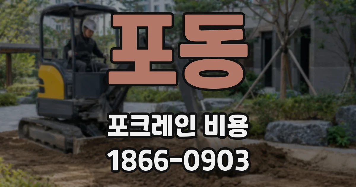 포동 포크레인 비용