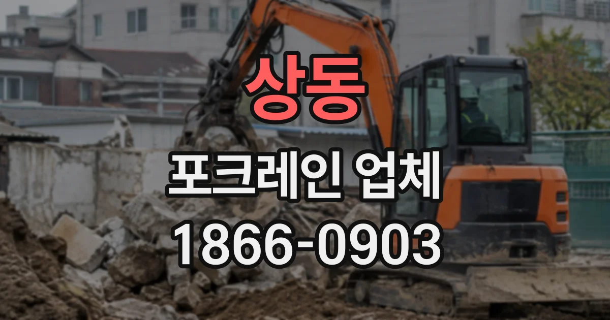 상동 포크레인업체