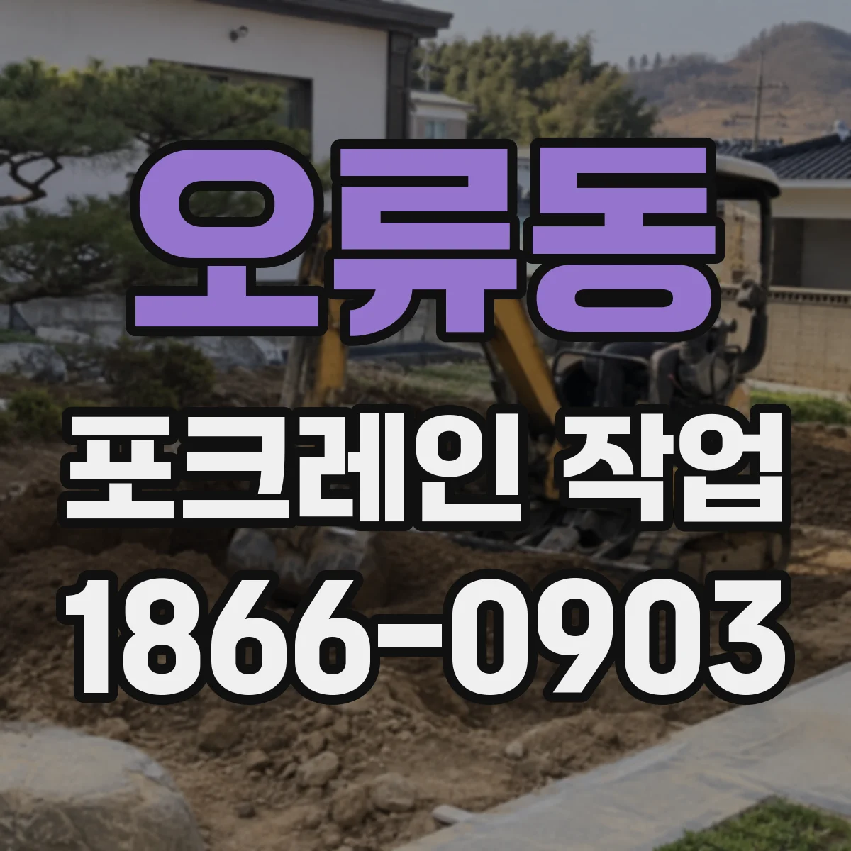 오류동 포크레인 작업