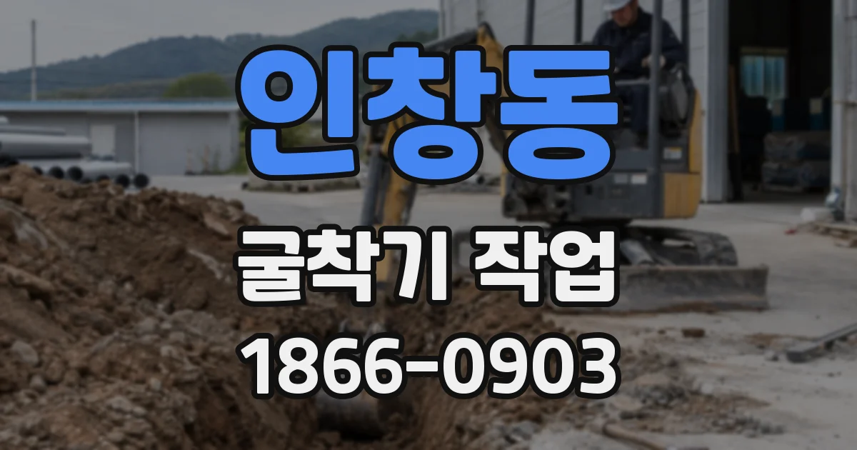 인창동 굴착기 작업