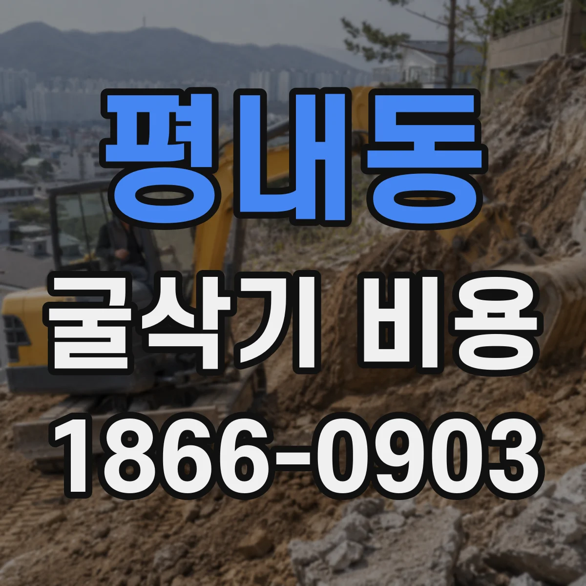 평내동 굴삭기 비용