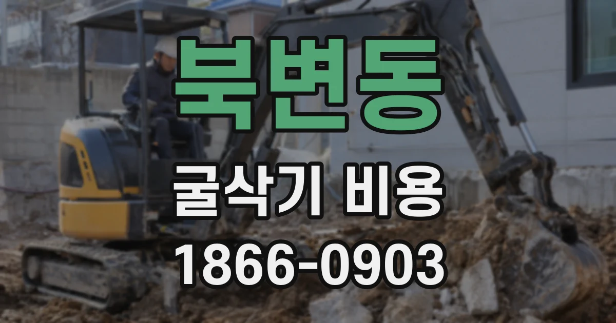 북변동 굴삭기 비용