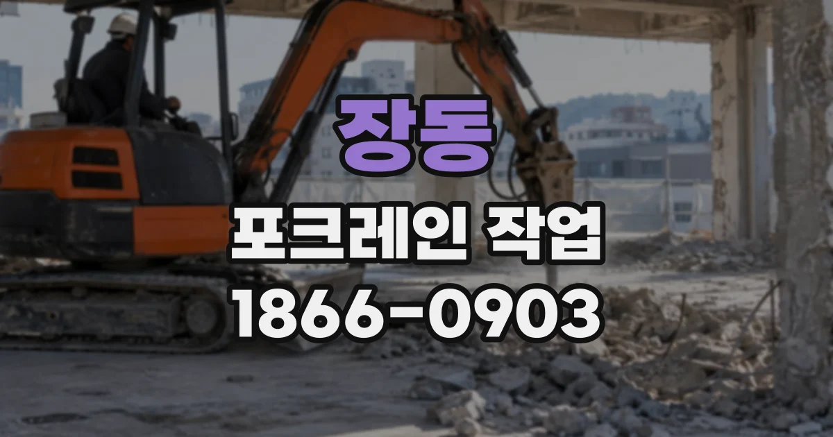 장동 포크레인작업