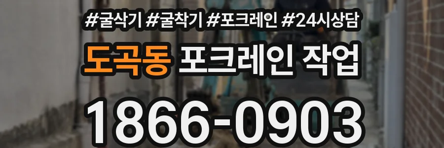 도곡동 포크레인 작업
