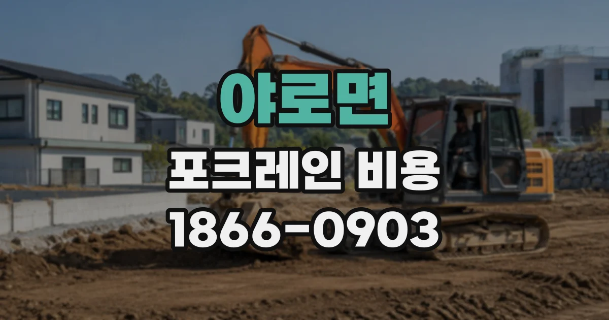 야로면 포크레인비용