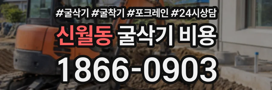 신월동 굴삭기비용 상담 전화 1866-0903