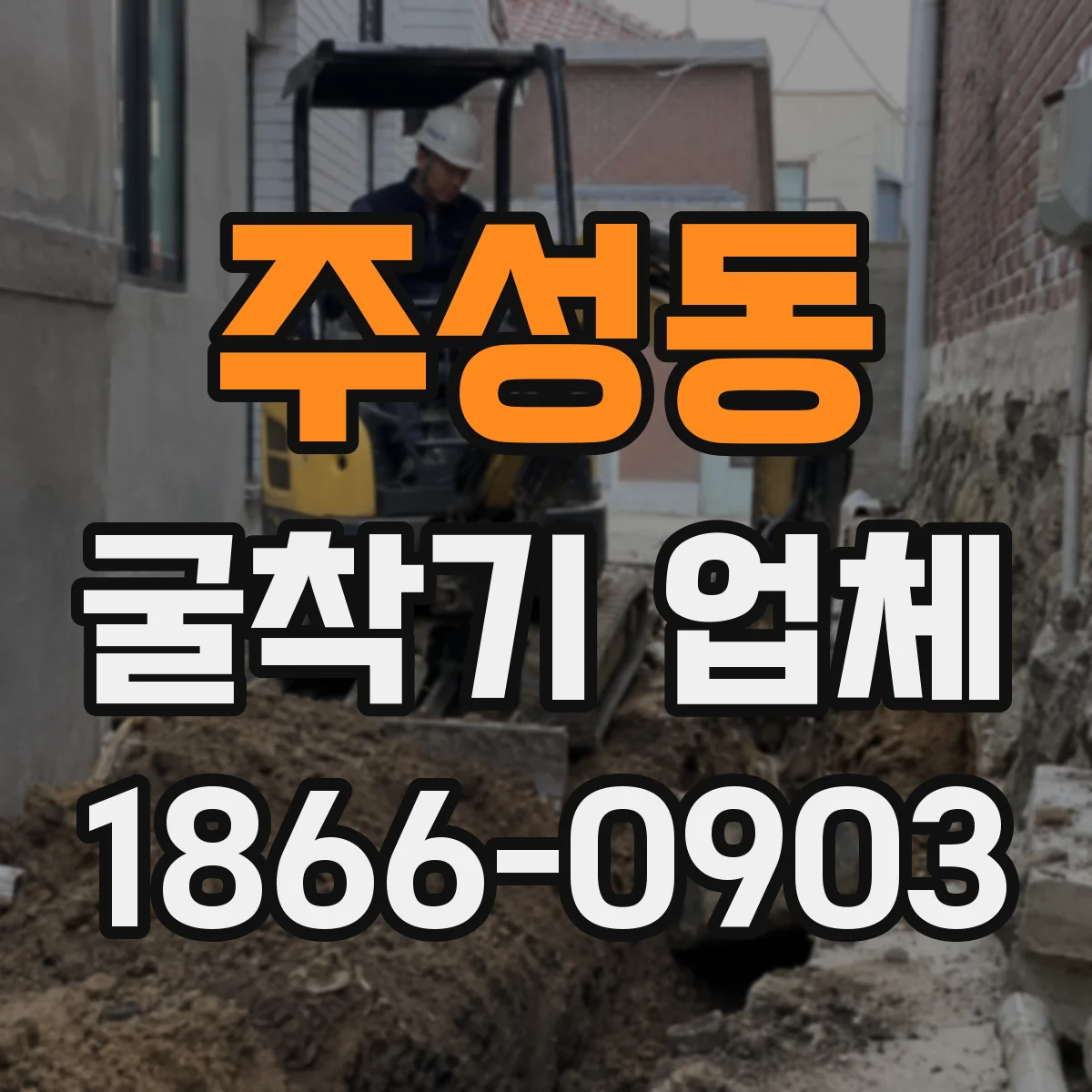 주성동 굴착기 업체