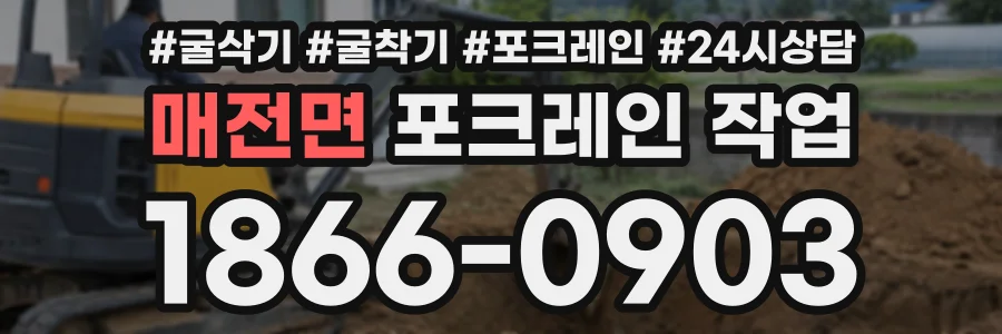 매전면 포크레인작업 상담 전화 1866-0903