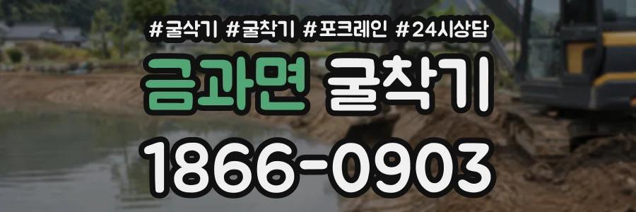 금과면 굴착기 상담 전화 1866-0903