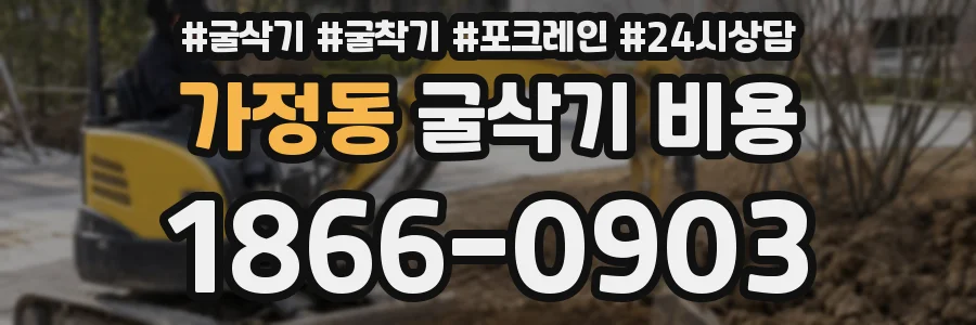 가정동 굴삭기 비용