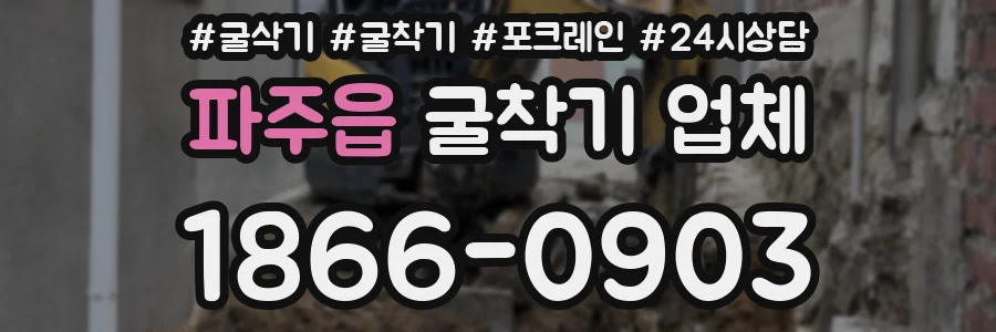 파주읍 굴착기 업체