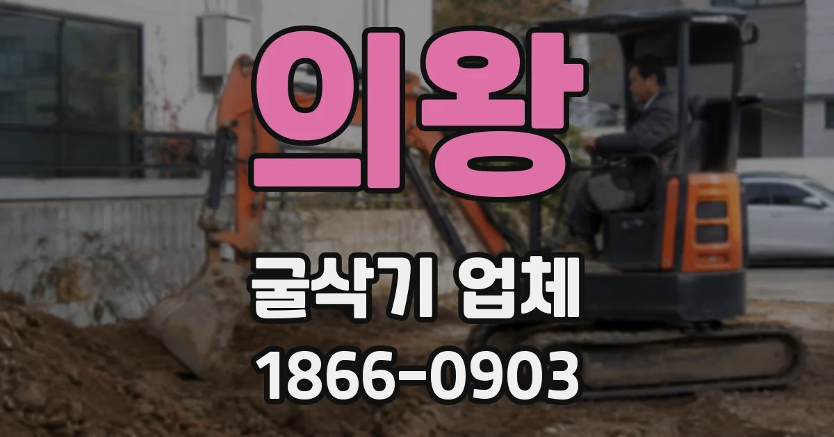 의왕 굴삭기 업체