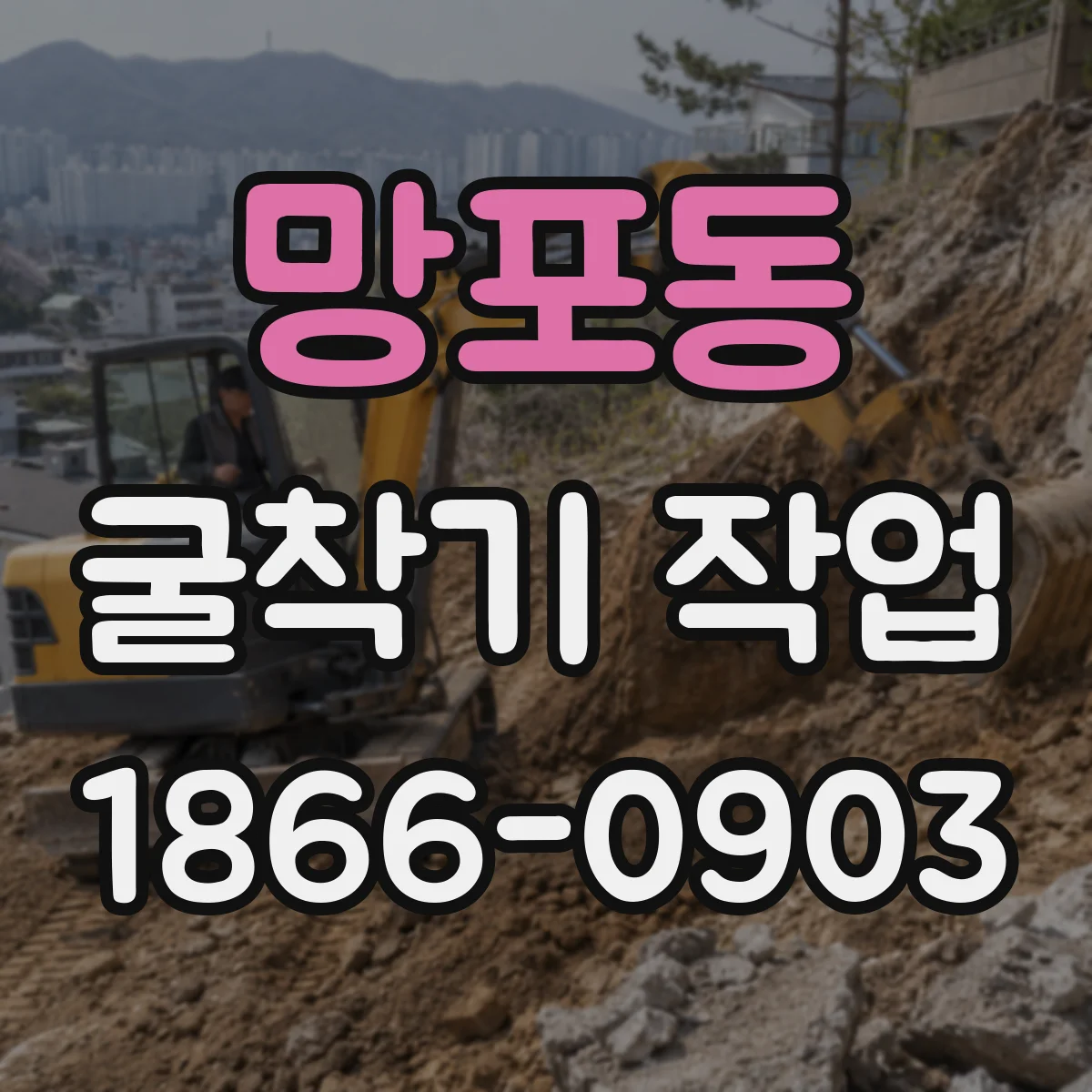망포동 굴착기 작업