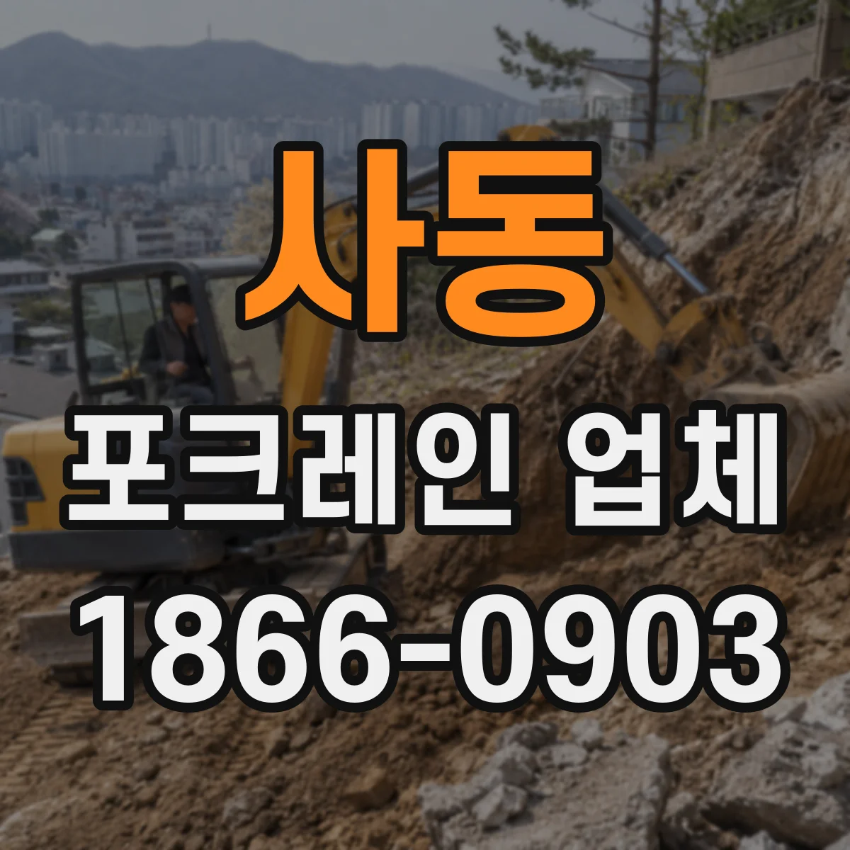 사동 포크레인 업체