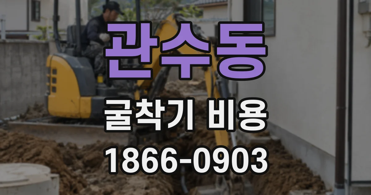 관수동 굴착기 비용