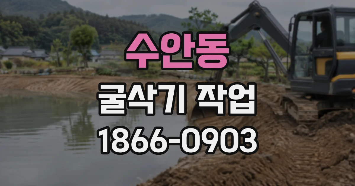 수안동 굴삭기작업