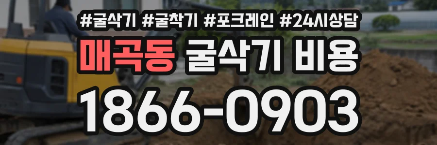 매곡동 굴삭기비용 상담 전화 1866-0903