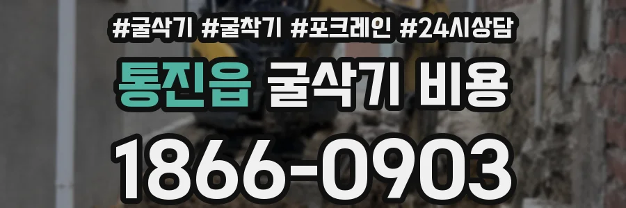 통진읍 굴삭기 비용