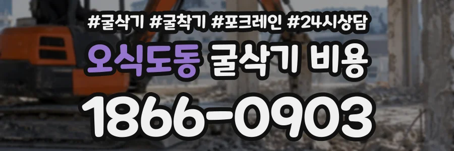 오식도동 굴삭기비용 상담 전화 1866-0903