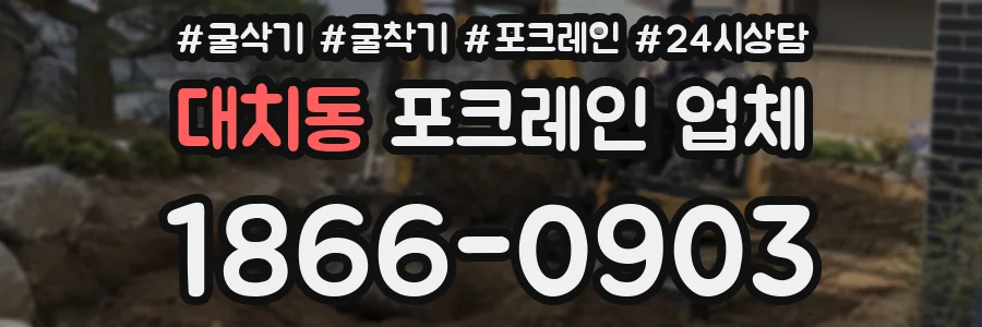 대치동 포크레인 업체