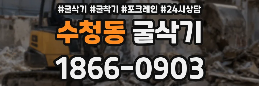 수청동 굴삭기