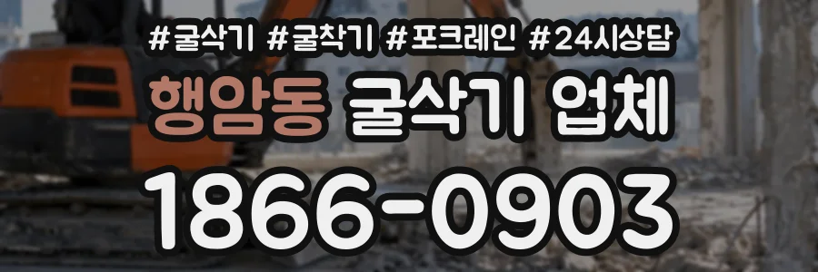 행암동 굴삭기업체 상담 전화 1866-0903