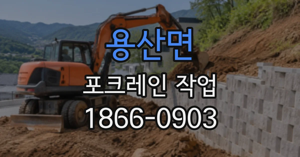 용산면 포크레인작업