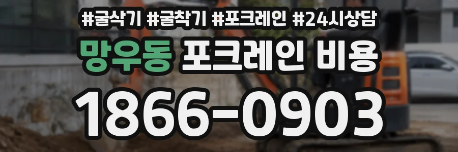 망우동 포크레인 비용
