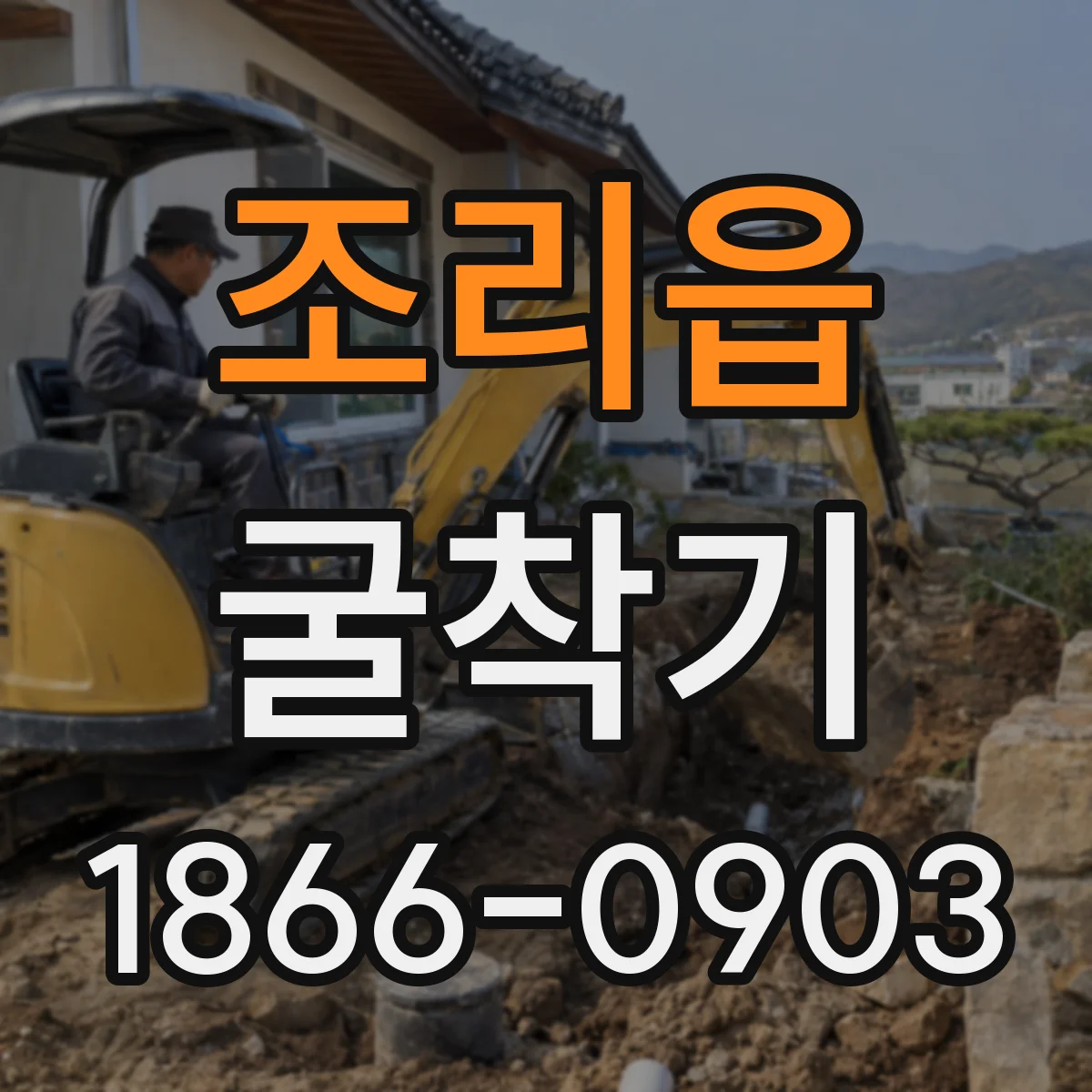 조리읍 굴착기