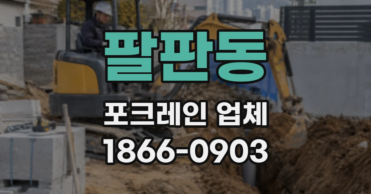 팔판동 포크레인 업체