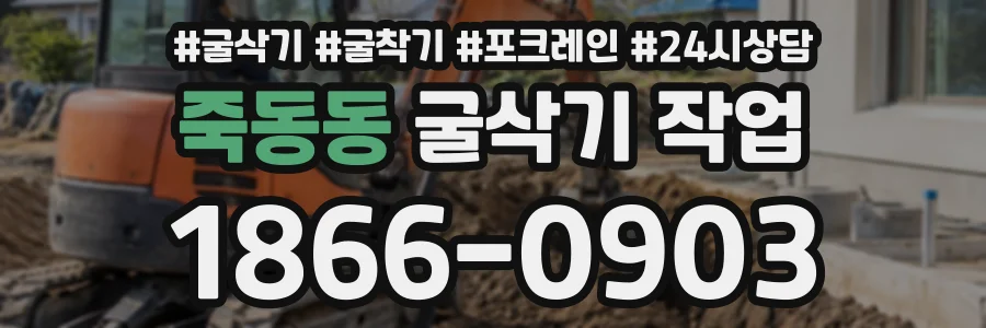 죽동동 굴삭기작업 상담 전화 1866-0903