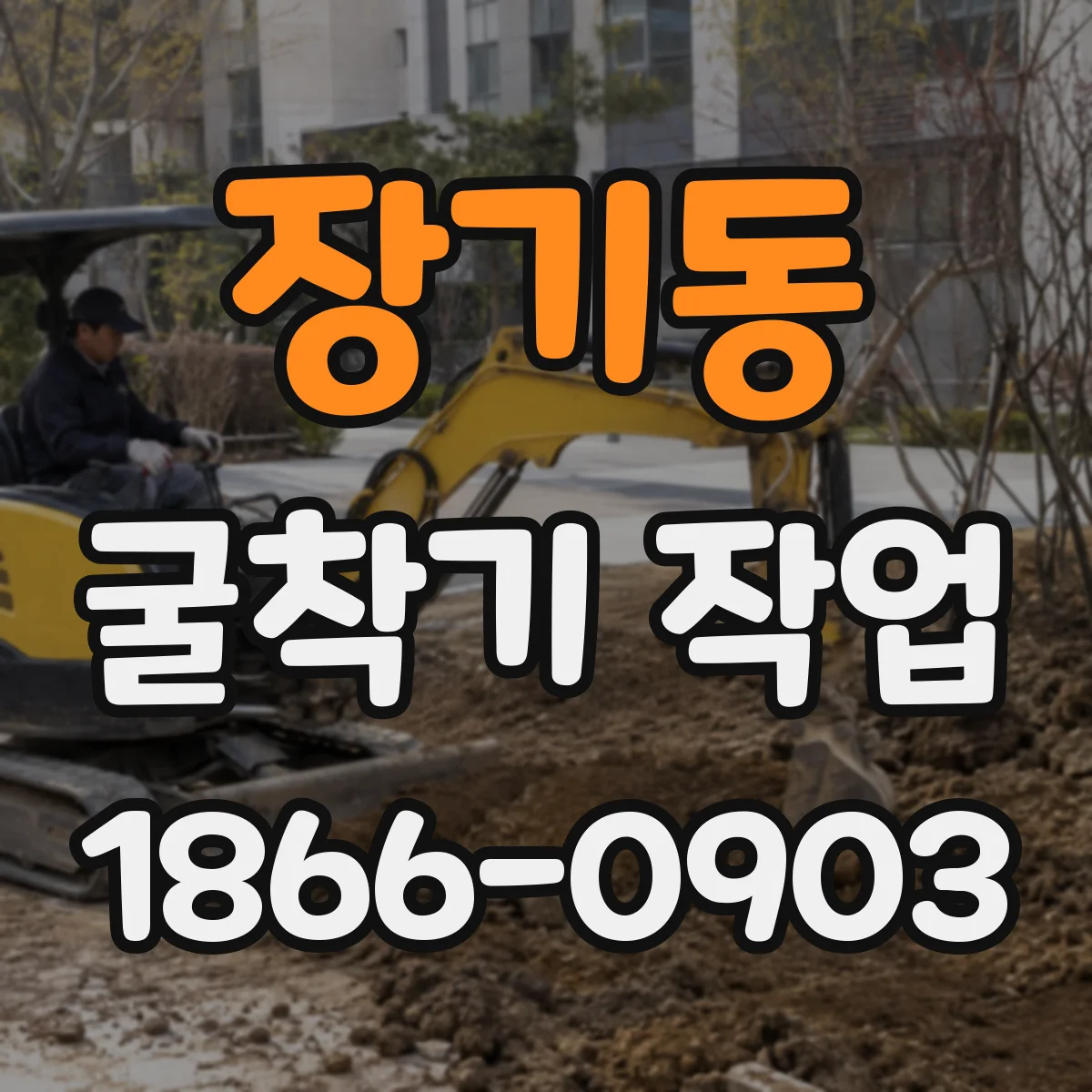 장기동 굴착기 작업