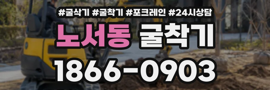 노서동 굴착기 상담 전화 1866-0903