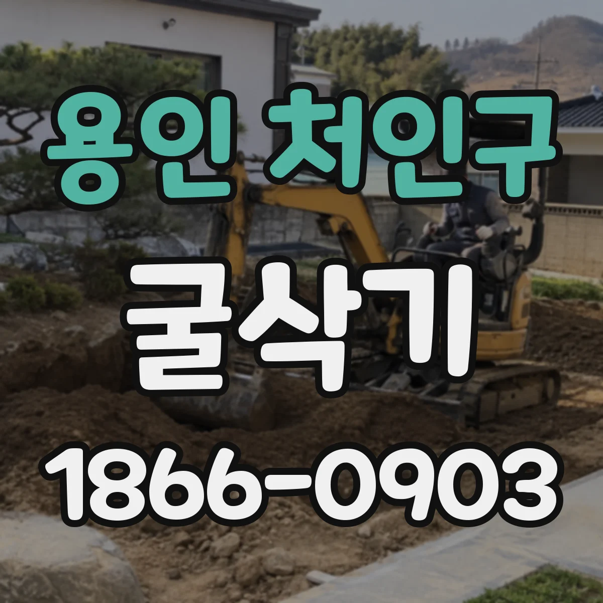용인 처인구 굴삭기