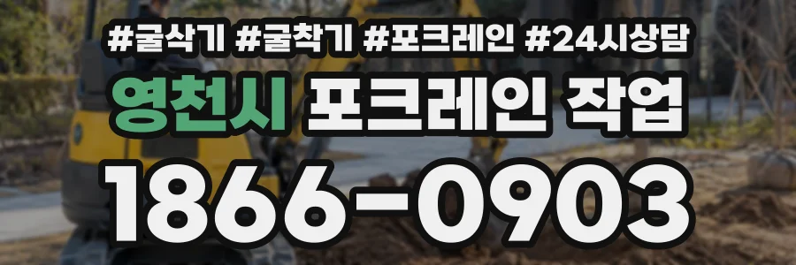 영천시 포크레인작업 상담 전화 1866-0903