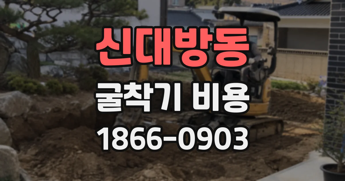 신대방동 굴착기 비용