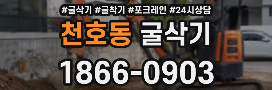 천호동 굴삭기