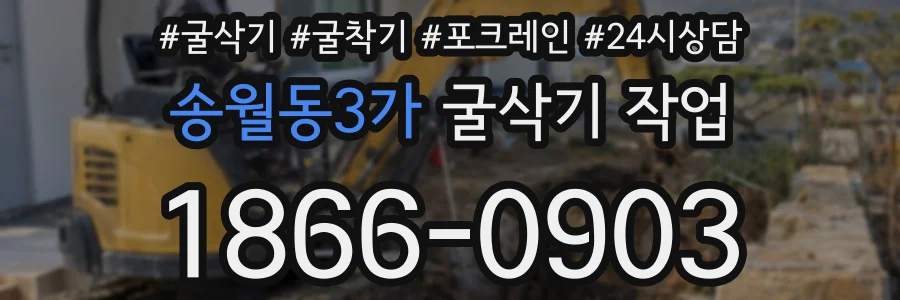 송월동3가 굴삭기 작업