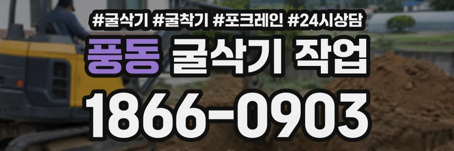 풍동 굴삭기작업 상담 전화 1866-0903