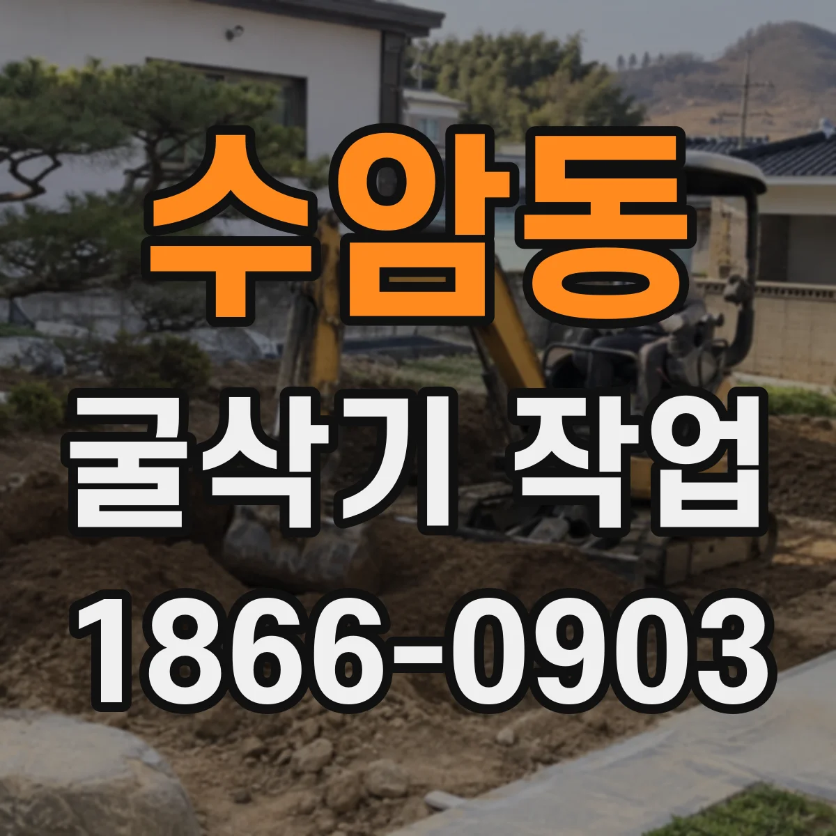 수암동 굴삭기 작업