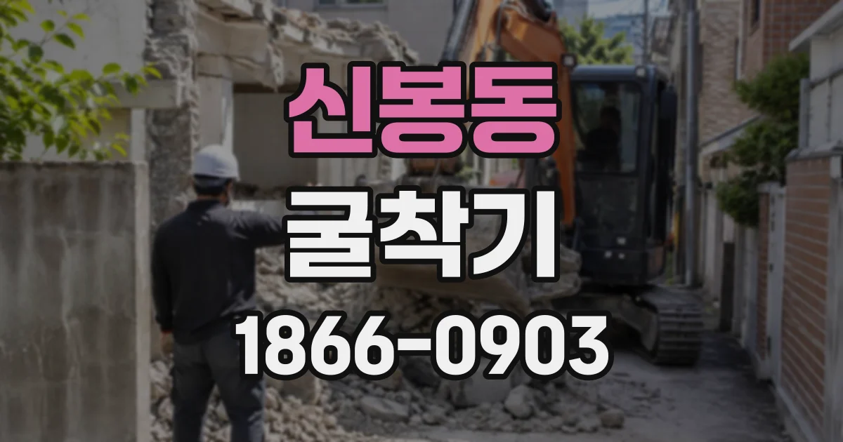 신봉동 굴착기