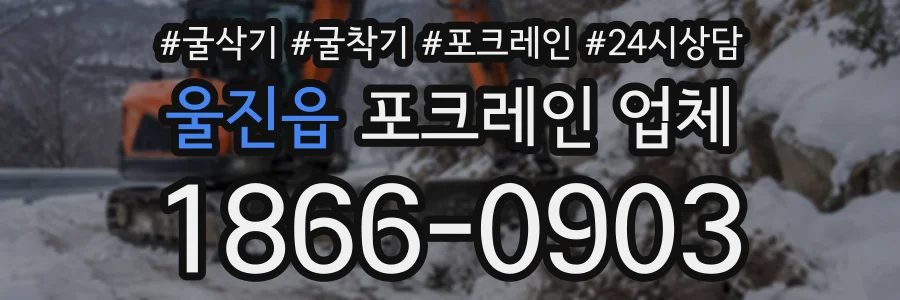 울진읍 포크레인업체 상담 전화 1866-0903