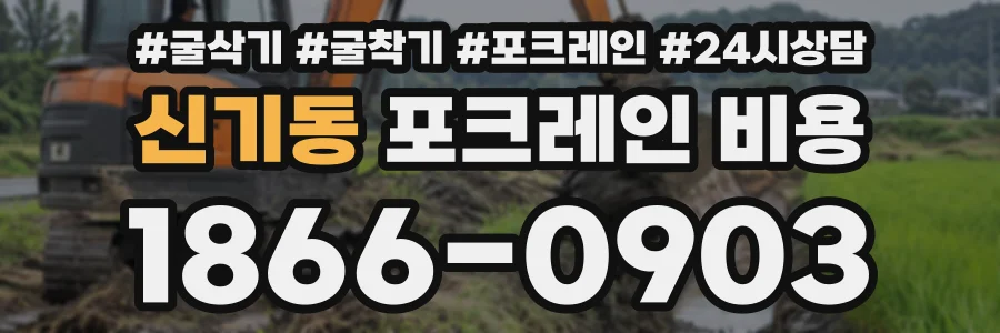 신기동 포크레인비용 상담 전화 1866-0903