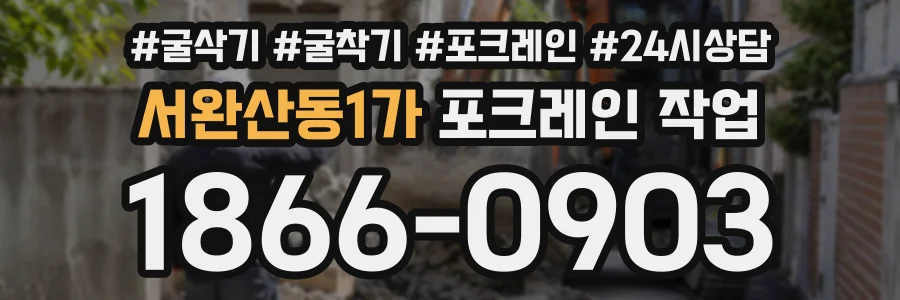 서완산동1가 포크레인작업 상담 전화 1866-0903