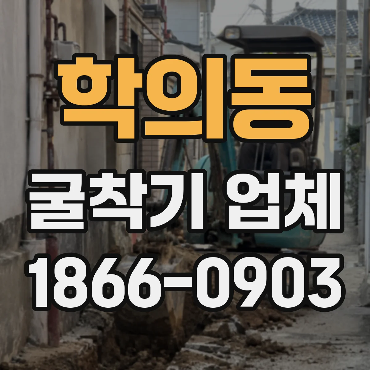 학의동 굴착기 업체