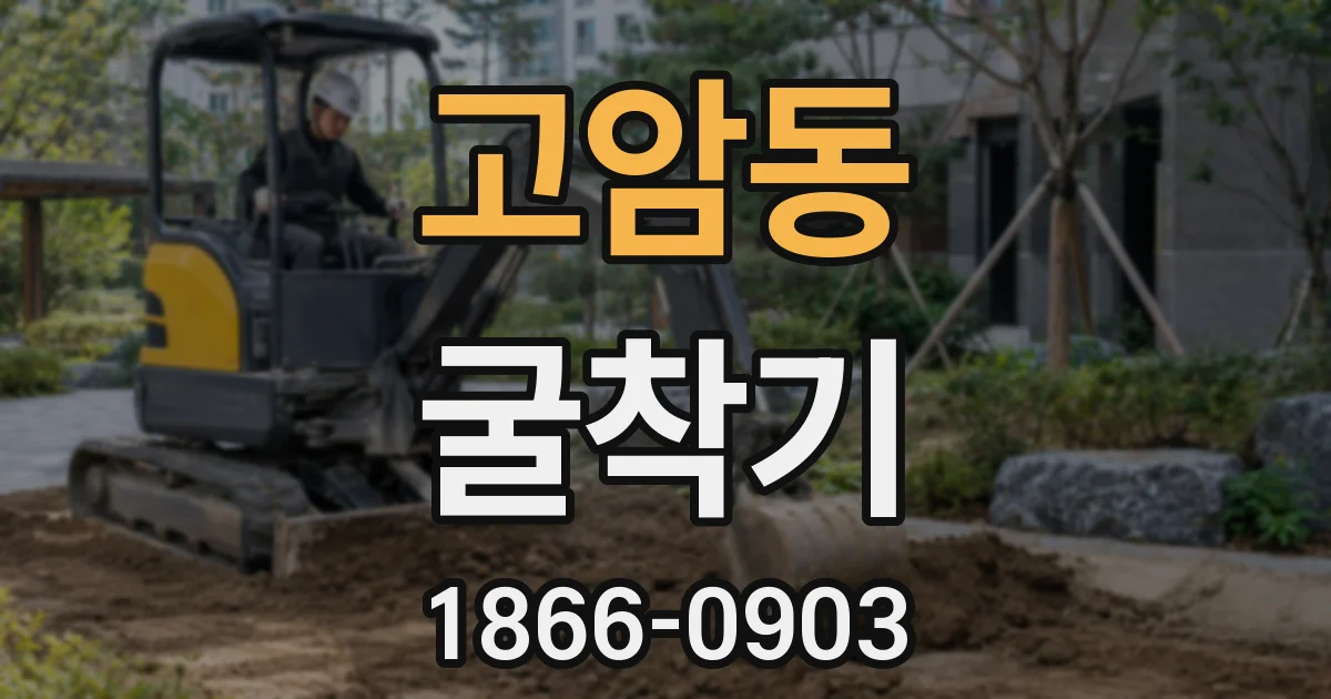 고암동 굴착기